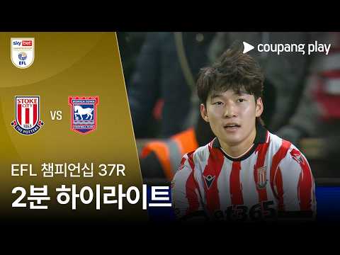 스토크시티 VS 입스위치타운 3:3 EFL 챔피언십 스포츠하이라이트