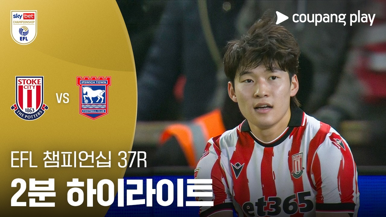 ⚽ 스토크 시티 vs 입스위치 타운 하이라이트