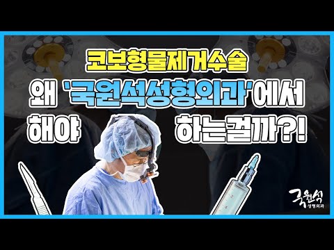 코보형물제거수술 국원석성형외과에서 해야하는 이유?