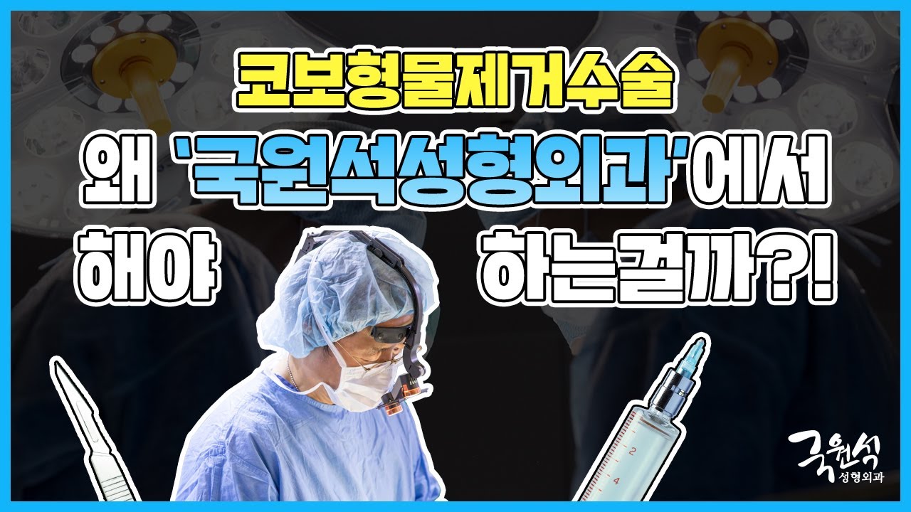 코보형물제거수술 국원석성형외과에서 해야하는 이유? 썸네일