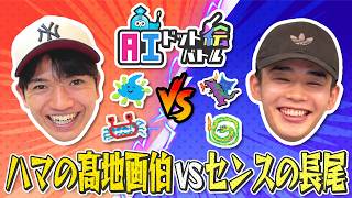 「俺は絵のセンスないんだから！」だけど髙地モンスターが予想外に強くて長尾と大爆笑！【AIドット絵バトル】