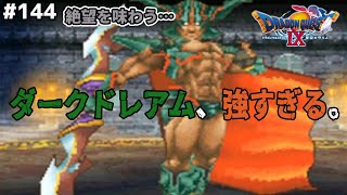 あぁ…挑まなきゃ良かった…ダークドレアムの地図、強すぎワロタｗｗドラゴンクエスト9星空の守り人を実況プレイ！