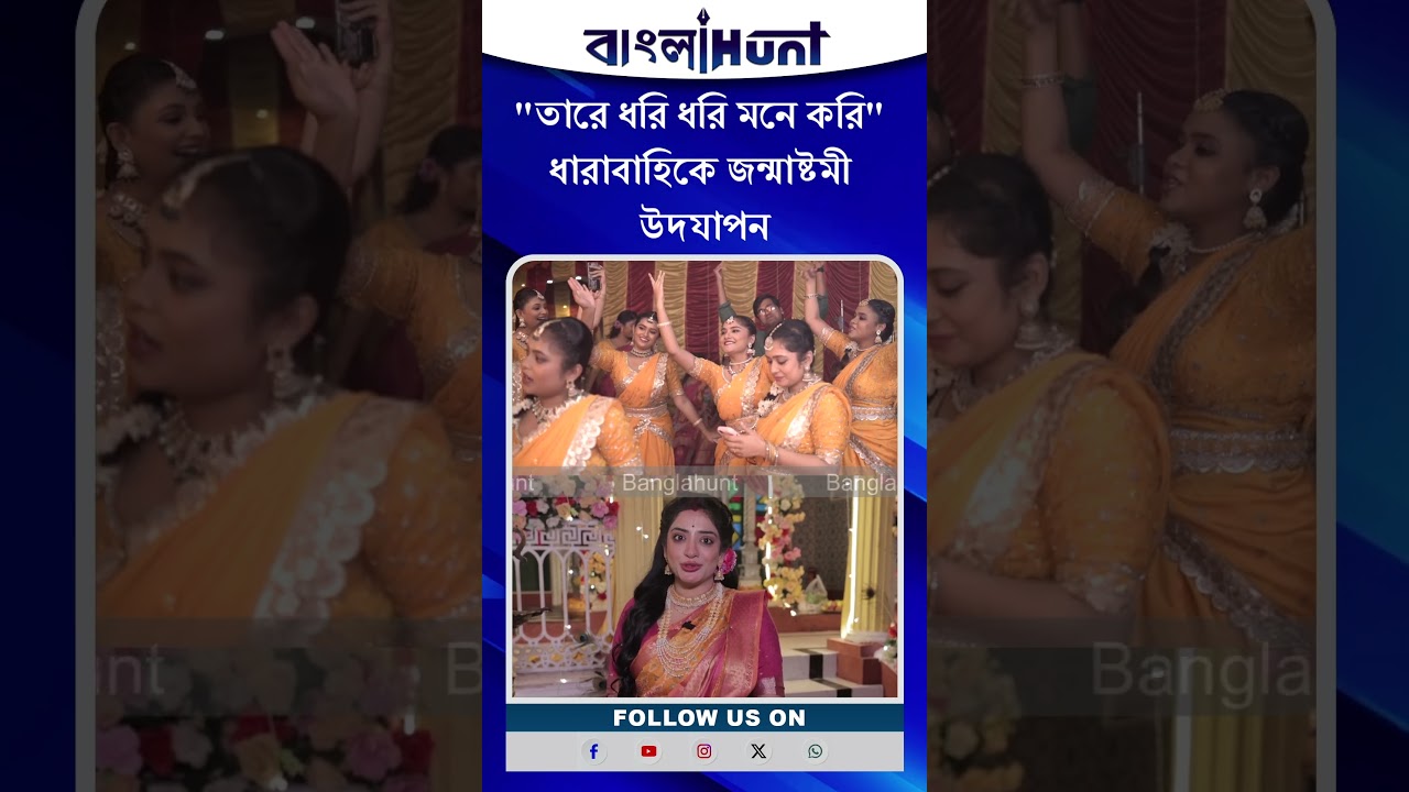 Bengali Serial: "তারে ধরি ধরি মনে করি" ধারাবাহিকে জন্মাষ্টমী উদযাপন