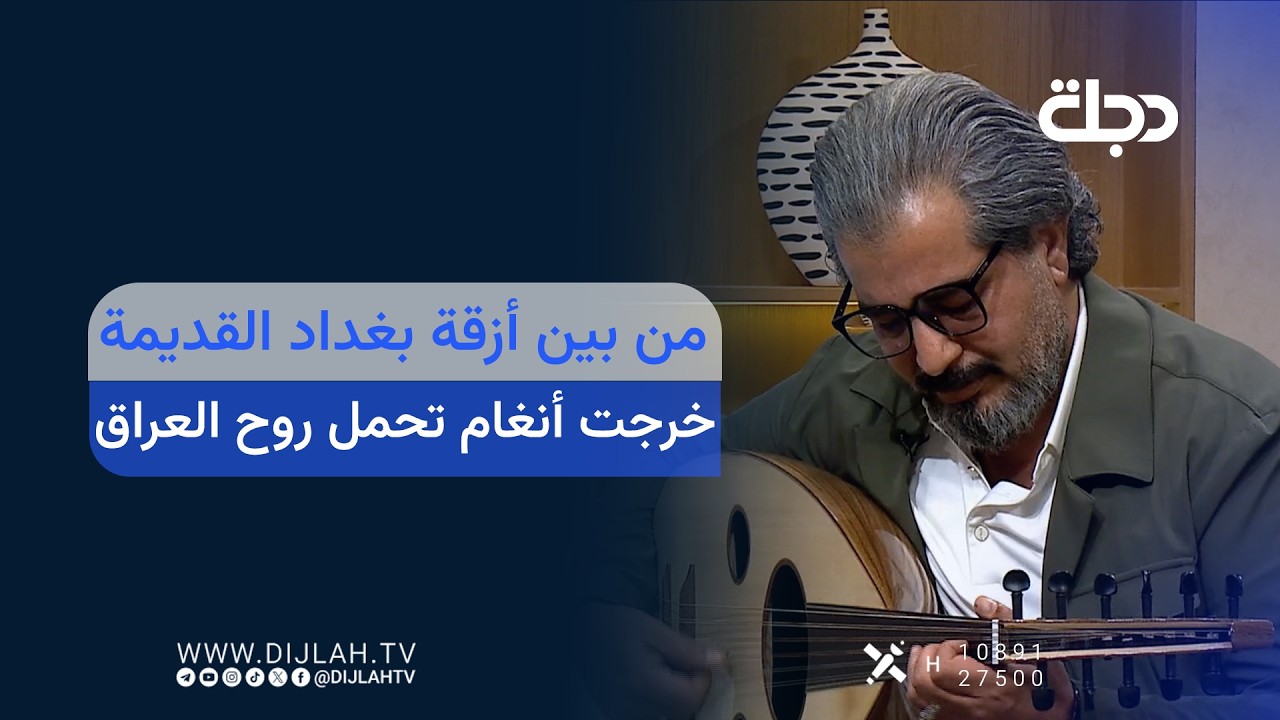 فيديو | مصطفى زاير.. من بين أزقة بغداد القديمة خرجت أنغام تحمل روح العراق وتفاصيله إلى مسارح العالم