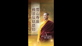 观音山 中华大悲法藏佛教会住持  龙德严净仁波切：雪山寺庙修法仪轨助印