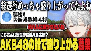 【まとめ】にじさんじ総選挙の主催は渋ハル？AKBの話で盛り上がる葛葉ｗｗ【切り抜き/葛葉/にじさんじ/Minecraft】