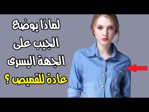 لماذا يوضع الجيب على الجهة اليسرى عادة للقميص ؟