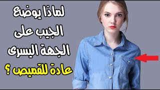 لماذا يوضع الجيب على الجهة اليسرى عادة للقميص ؟