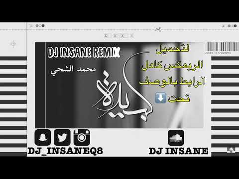Dj Insane محمد الشحي - الكبيده - ريمكس