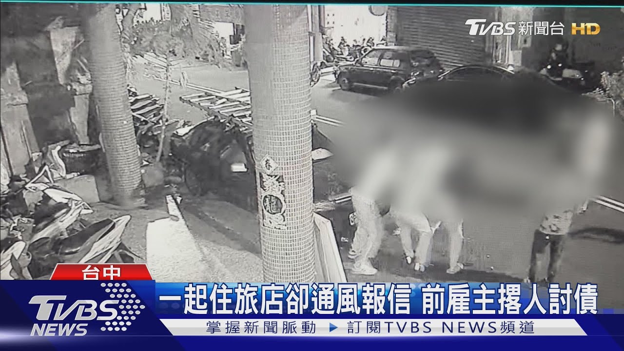 一起住旅店同事卻通風報信 前雇主撂人討債
