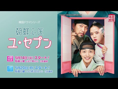＜衛星劇場2024年05月＞ 韓国ドラマ 『朝鮮心医ユ・セプン』 放送スタート 30秒予告