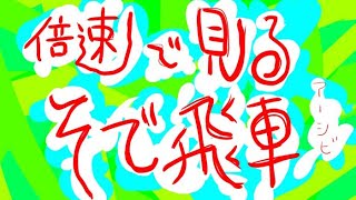 倍速で見るそで飛車