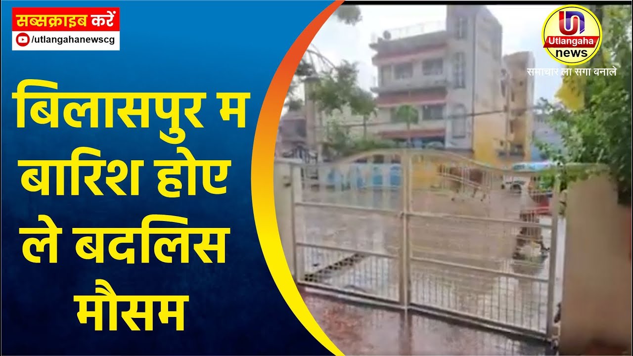 बिलासपुर म बारिश होए ले बदलिस मौसम