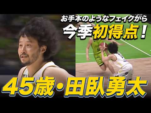 【今季初得点】#田臥勇太 が見せた教科書のようなフェイクからのドライブ！｜第27節GAME2｜03.29.2026 プロバスケ (Bリーグ)