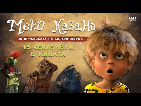 Меко казано | ТРЕЙЛЪР | от 15 септември 2022 в кината