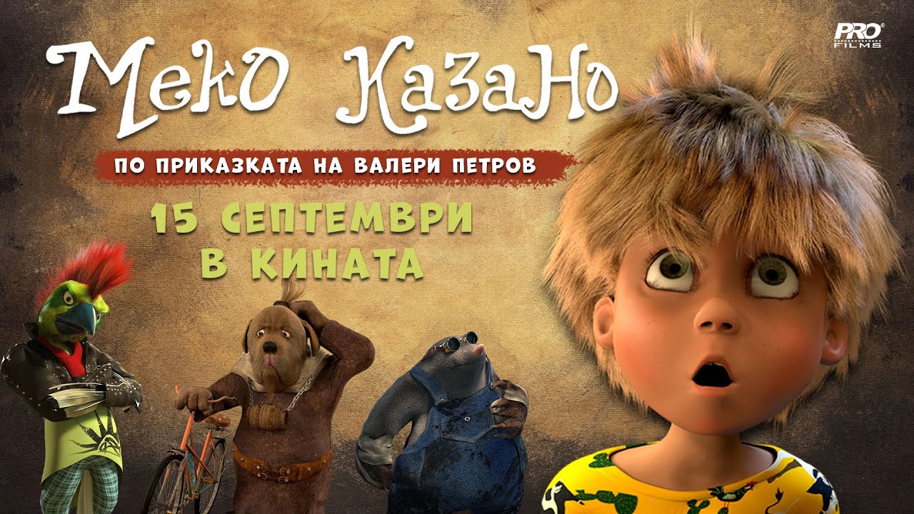 Меко казано | ТРЕЙЛЪР | от 15 септември 2022 в кината