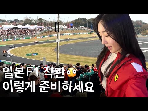 저렴하고 효율적으로 F1 일본 여행 즐기기
