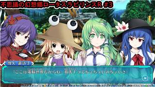【不思議の幻想郷ロータスラビリンスR】東方版不思議のダンジョンやる！＃2【Vtuber/ゲーム配信】「2026/07/11（土曜日）」