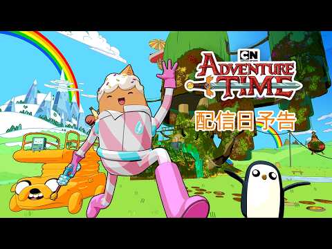 PowerWash Simulator 2」，アニメシリーズ「アドベンチャー・タイム