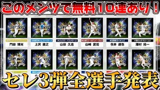 【超豪華】このメンツで無料10連あり！？セレクション第3弾全選手発表&能力予想！！！【プロスピA】