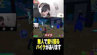 あなたは勝手に動くバイクに遭遇したことありますか？ #フォトナあるある #視聴者が選ぶTwitch配信クリップ集
