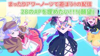 【アワーノーツ】まったりアワーノーツで遊ぼう【AP埋め】
