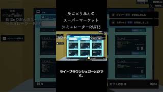 【ライブクリップ】【PART3】灰に×りおんのスーパーマーケットシミュレータープレイ #ゲーム配信 #切り抜き