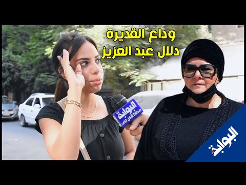 كلمات المصريين في وداع الفنانه دلال عبد العزيز