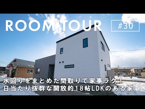 【ルームツアー】水回りをまとめた間取りで家事ラク！日当たり抜群な開放…