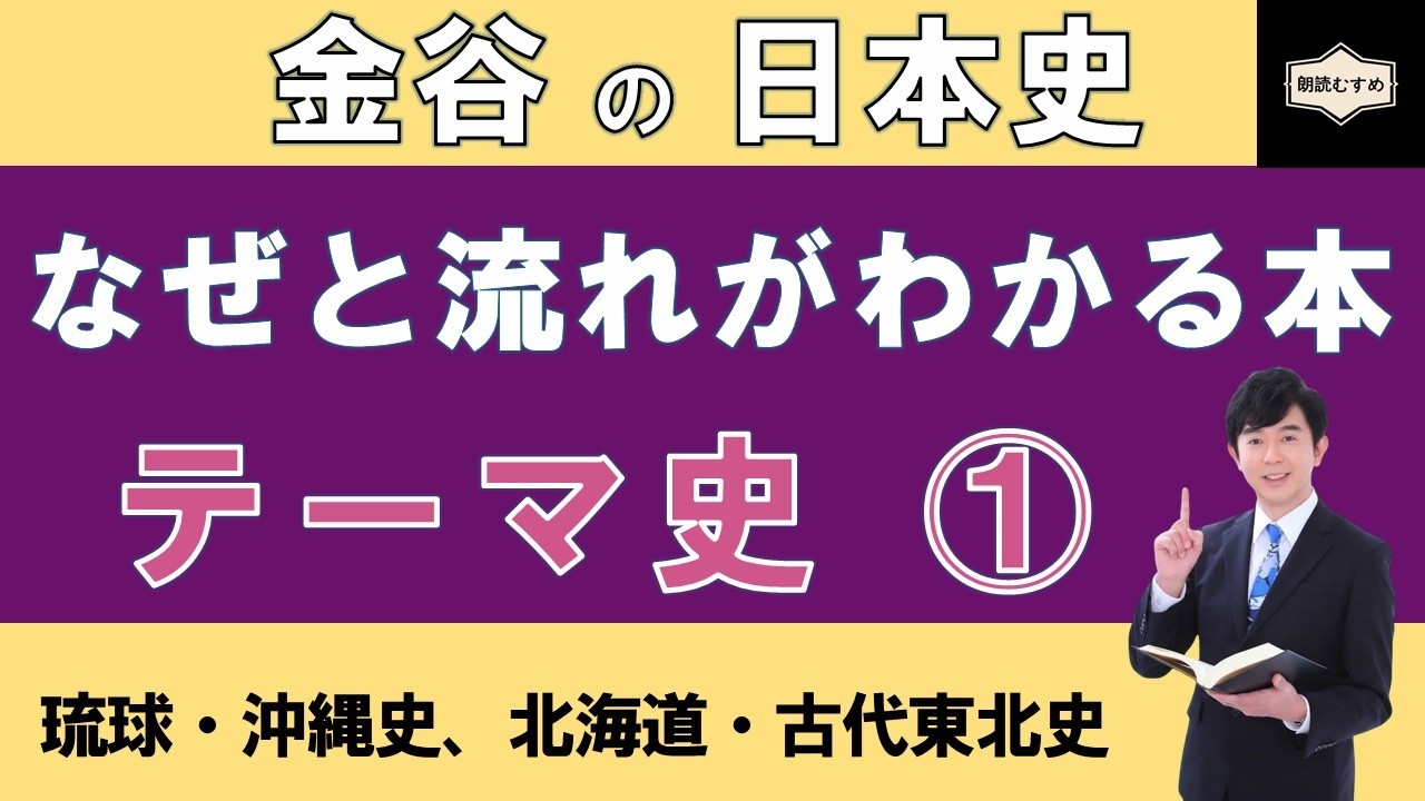 【テーマ史①】「琉球・沖縄史、北海道・古代東北史」重要用語が学べる！『金谷の日本史「なぜ」と「流れ」がわかる本【テーマ史】』（第１章・第２章）復習動画