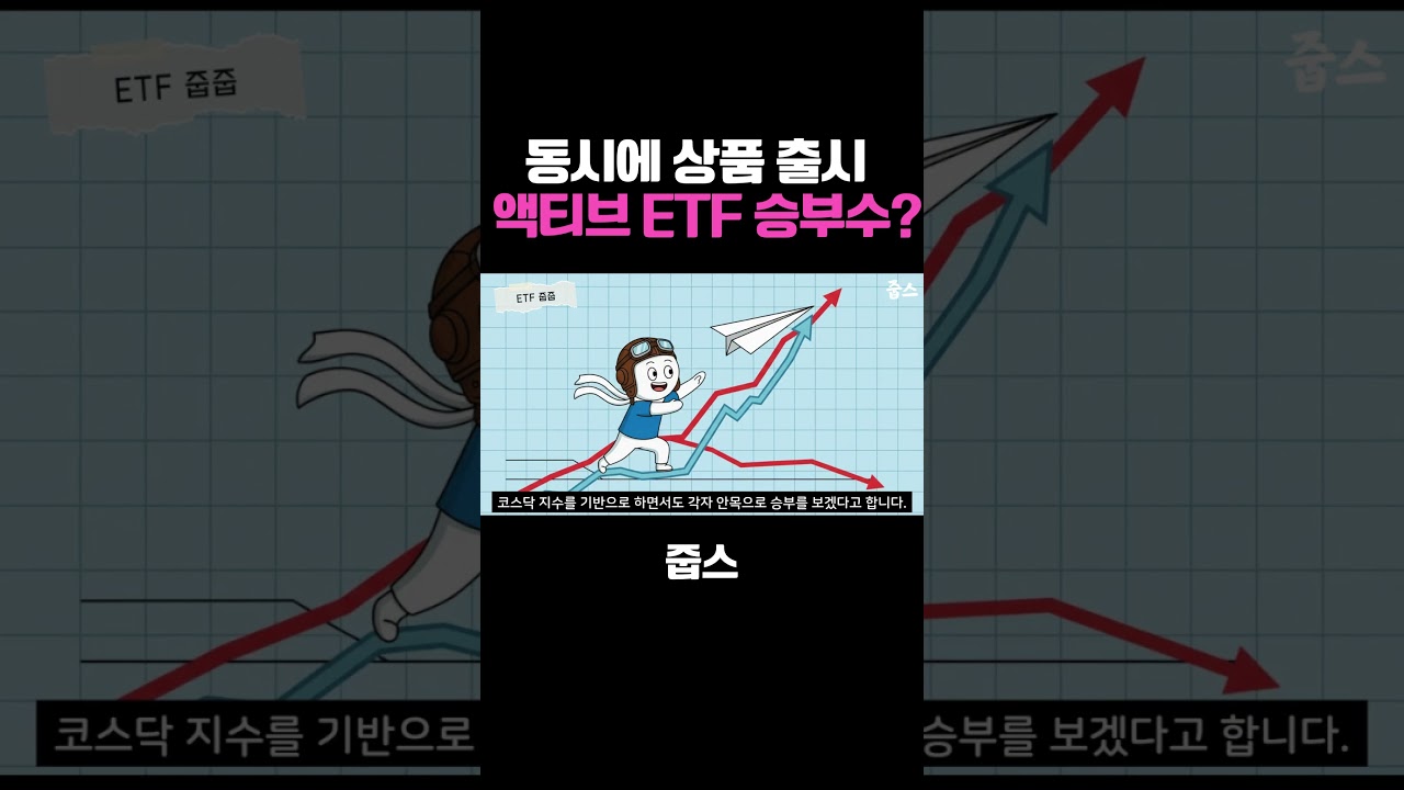 같은날 상품 출시 정면 승부 코스닥 액티브ETF