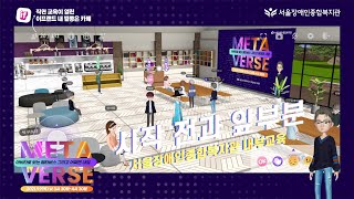 "어서오세요, 메타버스 플랫폼에서 진행되는 직원 교육은 처음이죠" 서울장애인종합복지관, 이프랜드로 메타버스 …