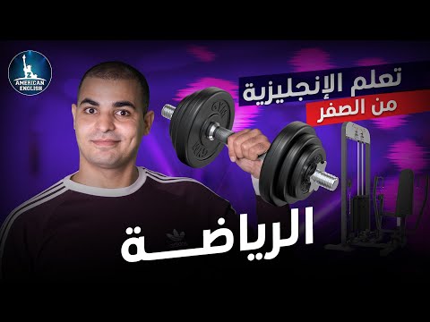كورس شامل لتعلم اللغة الانجليزية من الصفر للمبتدئين كورس كامل من البداية الى الاحتراف الحلقة 1