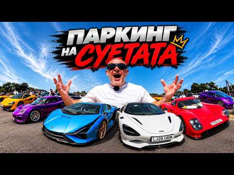 Какви коли карат известните инфлуенсъри и звезди на GoodWood