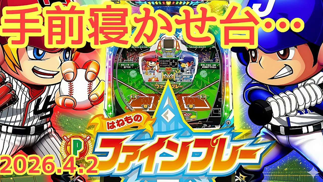 2026.4.2【はねものファインプレー】パチンコ実戦生配信