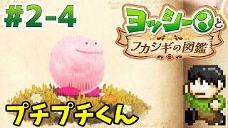 【実況】不思議な生物を調査せよ！ヨッシーとフカシギの図鑑をツッコミ実況Part2-4【Switch2】【プチプチくん】