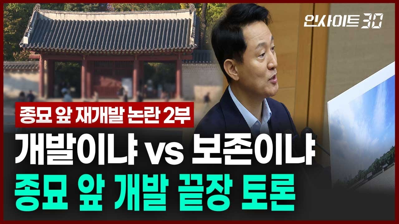 ‘종묘 앞 개발’ 공방 가열 ..고층 개발 논란 핵심 쟁점 | 인사이트30