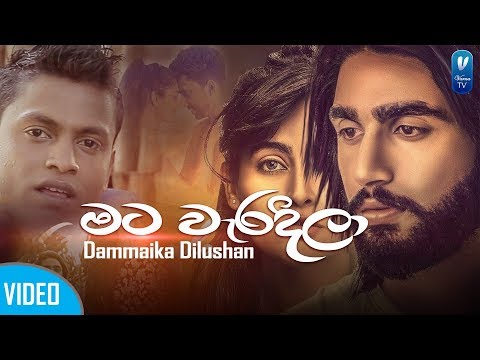 Mata Weradila(මට වැරදිලා)_ Dammika Dilushan New Song 2019 |New Sinhala Song 2019