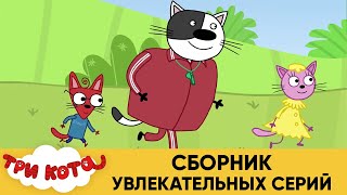 Три Кота | Сборник Увлекательных Серий | Мультфильмы для детей ? ☄?