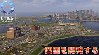 #10 四国地方上陸！さらなる開発にむけて【Cities: Skylines II】