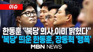 [이슈] 한동훈 "이미 의사 밝혔다…장동혁 사퇴해야" / '복당' 띄운 한동훈, 장동혁 '맹폭' | MBN NEWS