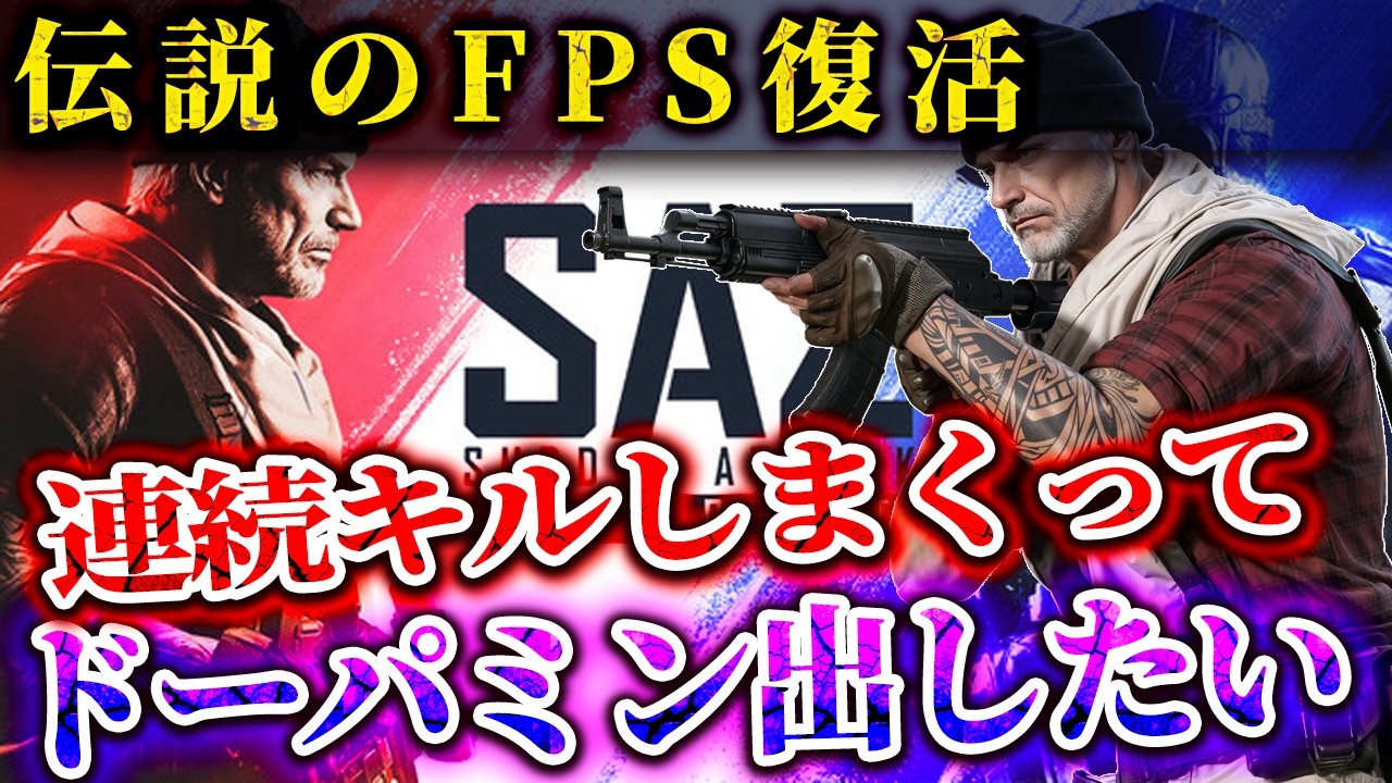 伝説のFPSが復活してたから久々にドーパミン出したい！【サドンアタック：ゼロポイント】
