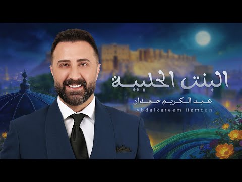 البنت الحلبية عبدالكريم حمدان