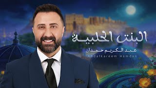 البنت الحلبية - عبدالكريم حمدان