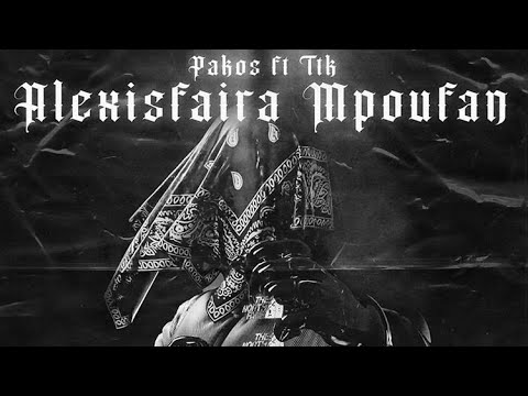 TTK X PAKOS ALEKSISFERA MPOUFAN (official audio ) ￼