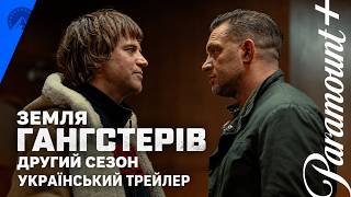 МобЛенд | 2 сезон I Земля Гангстерів I Гангстерленд I Український Тизер Трейлер I 2026 I MobLand
