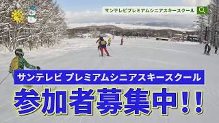 「サンテレビ プレミアムシニアスキースクール」が待望の復活！参加者募集！#サンテレビ #スキー