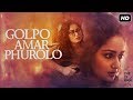Golpo Amar Phurolo ( গল্প আমার ফুরোলো ) | Shei Je Holud Pakhi | Paloma | Upali | Hoichoi | S