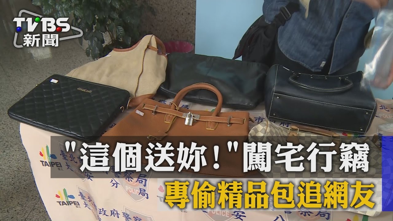 「這個送妳!」闖宅行竊 專偷精品包追網友