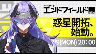 【アークナイツ：エンドフィールド】未知の惑星を探索する。【星導ショウ/にじさんじ】
